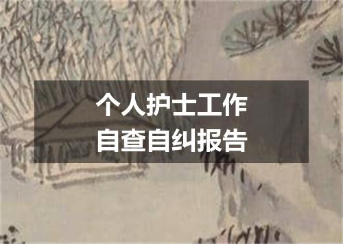 个人护士工作自查自纠报告