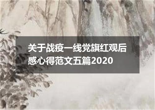 关于战疫一线党旗红观后感心得范文五篇2020
