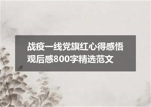 战疫一线党旗红心得感悟观后感800字精选范文