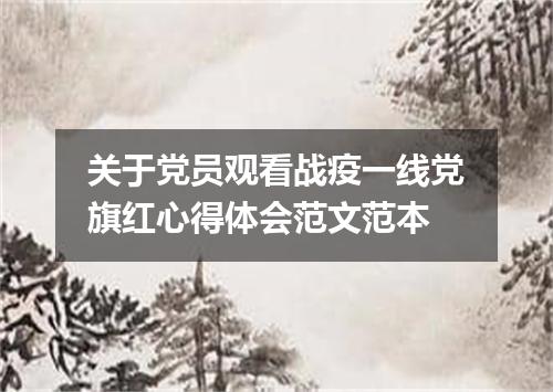 关于党员观看战疫一线党旗红心得体会范文范本