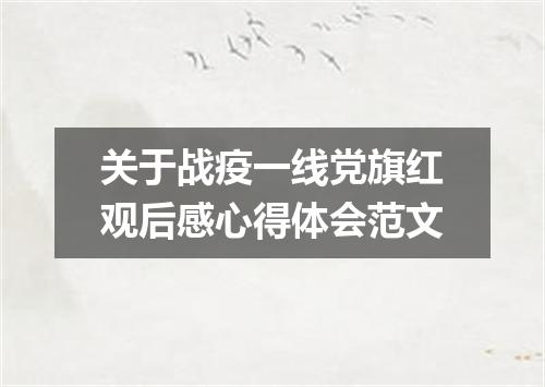 关于战疫一线党旗红观后感心得体会范文