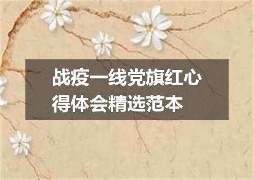 战疫一线党旗红心得体会精选范本