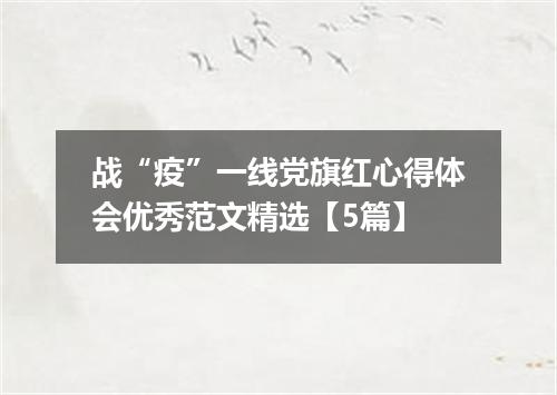 战“疫”一线党旗红心得体会优秀范文精选【5篇】