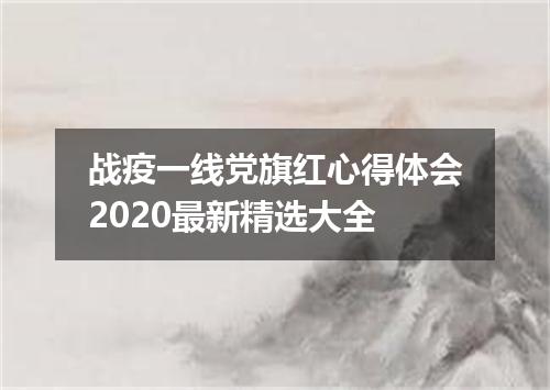 战疫一线党旗红心得体会2020最新精选大全