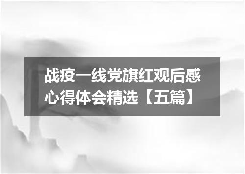 战疫一线党旗红观后感心得体会精选【五篇】