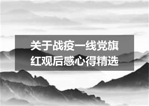 关于战疫一线党旗红观后感心得精选