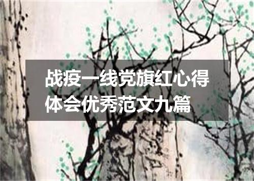战疫一线党旗红心得体会优秀范文九篇
