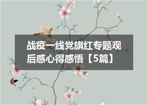 战疫一线党旗红专题观后感心得感悟【5篇】