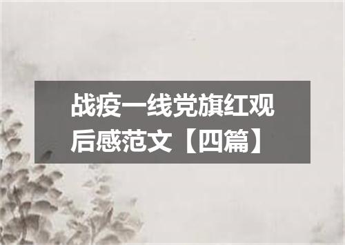 战疫一线党旗红观后感范文【四篇】