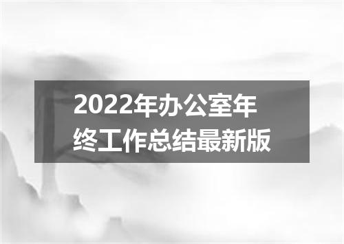 2022年办公室年终工作总结最新版