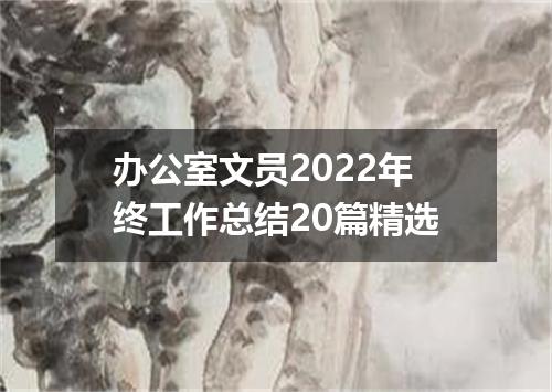 办公室文员2022年终工作总结20篇精选