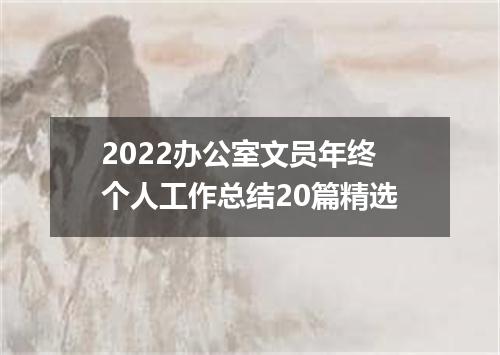 2022办公室文员年终个人工作总结20篇精选