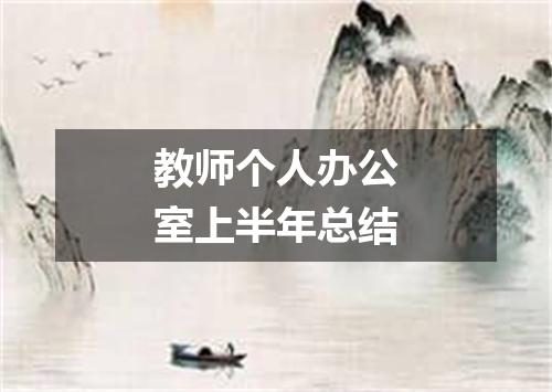 教师个人办公室上半年总结