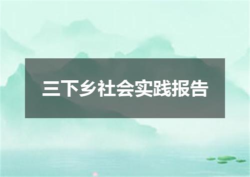 三下乡社会实践报告