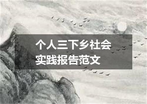 个人三下乡社会实践报告范文