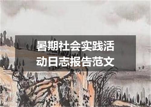 暑期社会实践活动日志报告范文