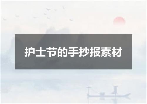 护士节的手抄报素材