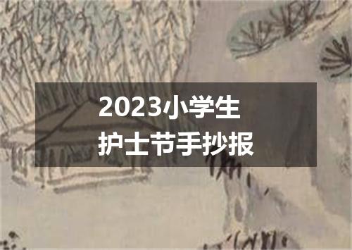 2023小学生护士节手抄报