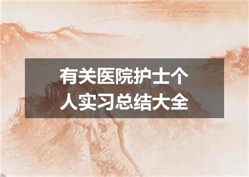 有关医院护士个人实习总结大全