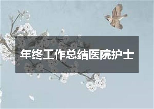年终工作总结医院护士