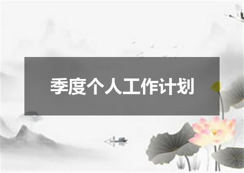 季度个人工作计划
