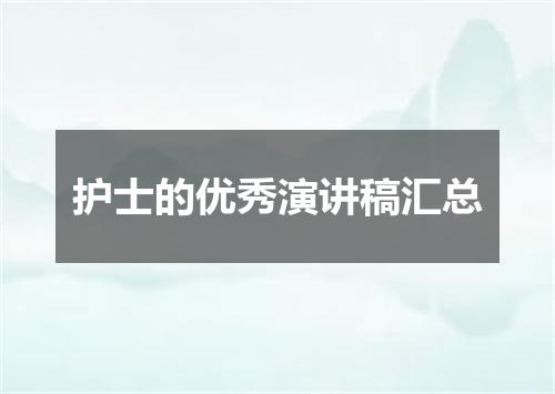 护士的优秀演讲稿汇总