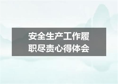 安全生产工作履职尽责心得体会