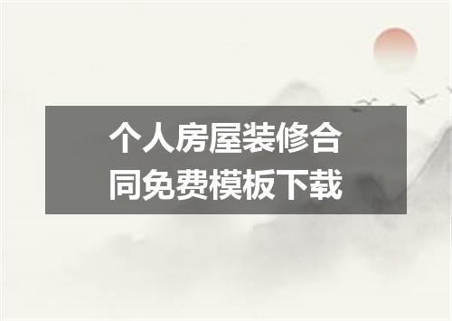 个人房屋装修合同免费模板下载