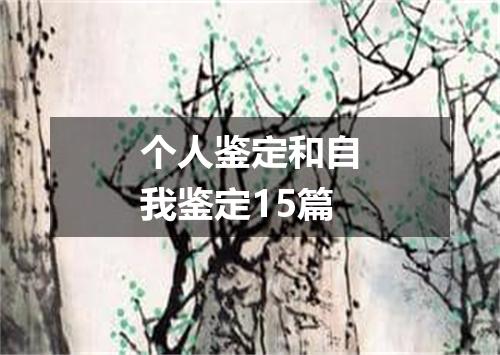 个人鉴定和自我鉴定15篇