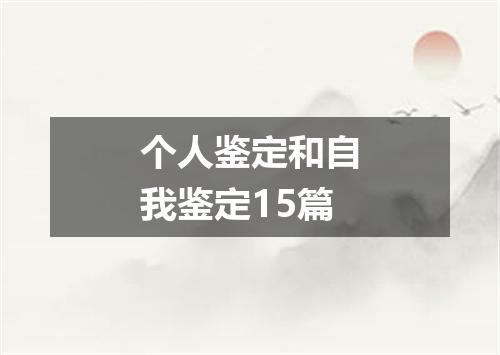 个人鉴定和自我鉴定15篇