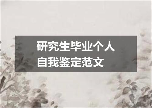 研究生毕业个人自我鉴定范文