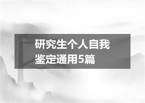 研究生个人自我鉴定通用5篇