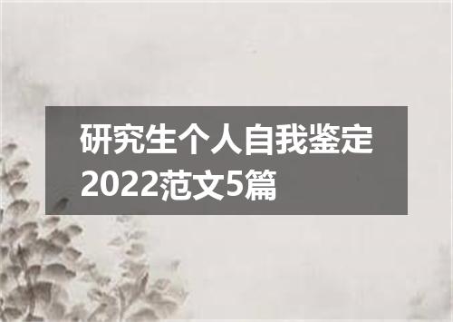 研究生个人自我鉴定2022范文5篇