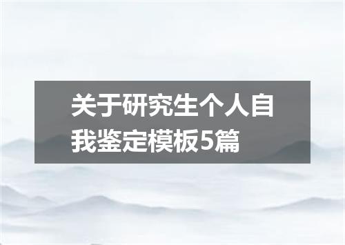关于研究生个人自我鉴定模板5篇