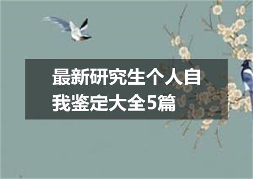 最新研究生个人自我鉴定大全5篇