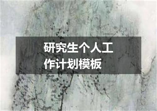 研究生个人工作计划模板