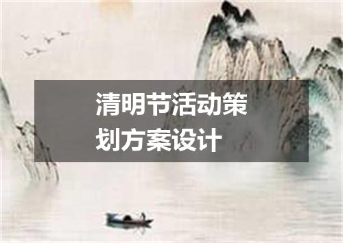 清明节活动策划方案设计