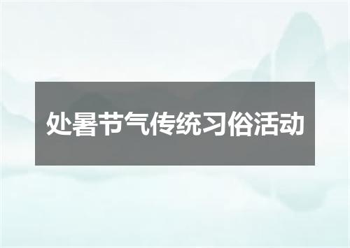处暑节气传统习俗活动