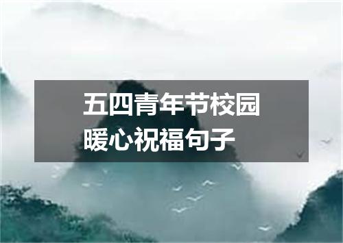 五四青年节校园暖心祝福句子