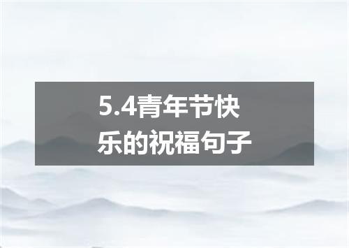 5.4青年节快乐的祝福句子