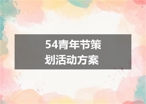 54青年节策划活动方案