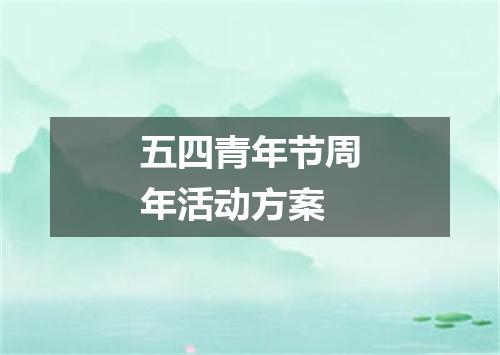 五四青年节周年活动方案