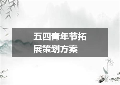 五四青年节拓展策划方案