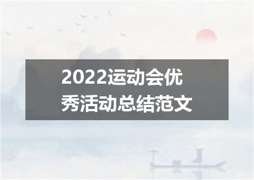 2022运动会优秀活动总结范文