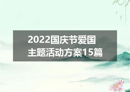 2022国庆节爱国主题活动方案15篇