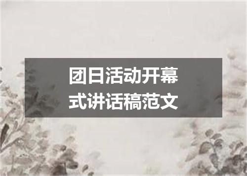 团日活动开幕式讲话稿范文