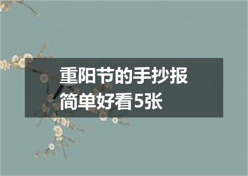 重阳节的手抄报简单好看5张