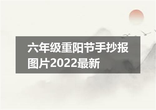 六年级重阳节手抄报图片2022最新