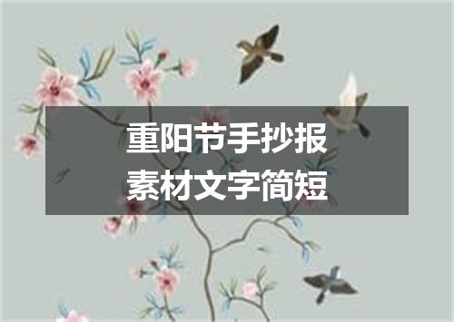 重阳节手抄报素材文字简短