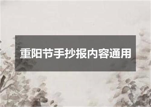 重阳节手抄报内容通用